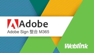 Adobe Sign 整合 M365
 