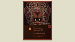 Adobe MAX Japan 2016٥ƥ֪ۤ餺˓pƤIllustrator³R 졢Illustratorʤ餳ޤҰ ź루å