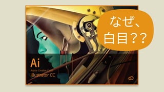 Adobe MAX Japan 2016٥ƥ֪ۤ餺˓pƤIllustrator³R 졢Illustratorʤ餳ޤҰ ź루å
