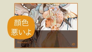 Adobe MAX Japan 2016٥ƥ֪ۤ餺˓pƤIllustrator³R 졢Illustratorʤ餳ޤҰ ź루å
