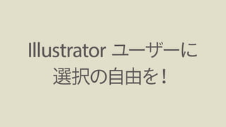 Adobe MAX Japan 2016٥ƥ֪ۤ餺˓pƤIllustrator³R 졢Illustratorʤ餳ޤҰ ź루å