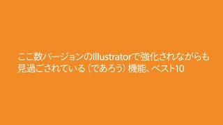 Adobe MAX Japan 2016٥ƥ֪ۤ餺˓pƤIllustrator³R 졢Illustratorʤ餳ޤҰ ź루å