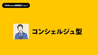 コンシェルジュ型
YOMcoma事例紹介no.1
 
