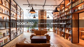 エンタメ×テック（知的好奇⼼×感動体験）
 