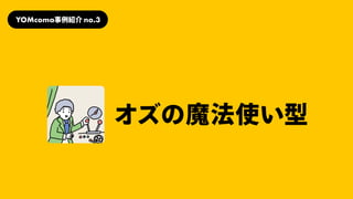 オズの魔法使い型
YOMcoma事例紹介no.3
 