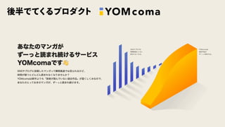 後半でてくるプロダクト
 