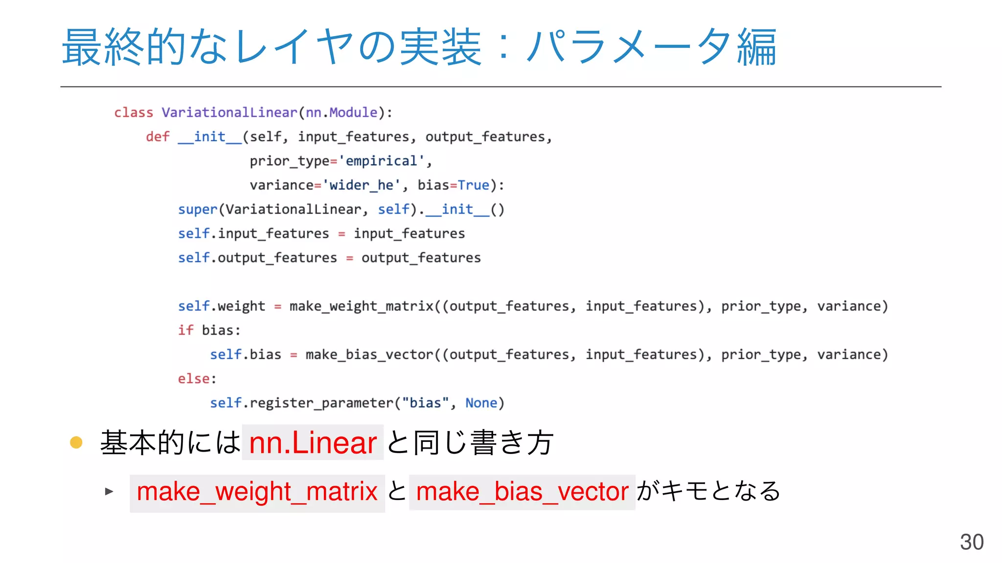 最終的なレイヤの実装：パラメータ編
• 基本的には nn.Linear と同じ書き方
make_weight_matrix と make_bias_vector がキモとなる
30
 