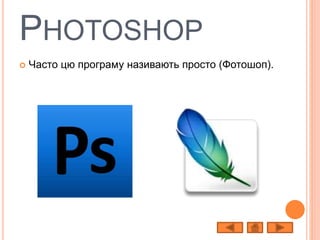 PHOTOSHOP
 Часто цю програму називають просто (Фотошоп).
 