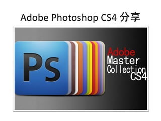 Adobe Photoshop CS4 
 