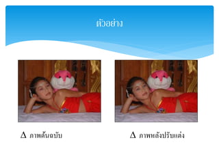 ตัวอย่าง
∆ ภาพต้นฉบับ ∆ ภาพหลังปรับแต่ง
 