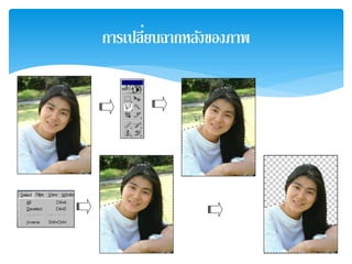 การเปลี่ยนฉากหลังของภาพ
 