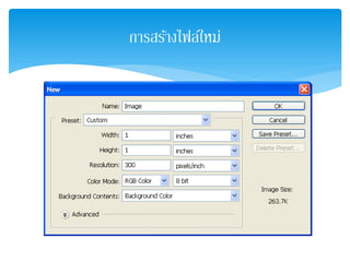การสร้างไฟล์ใหม่
 