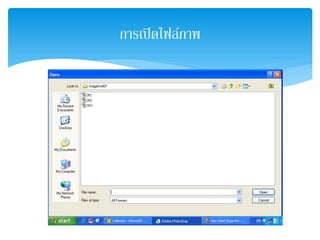 การเปิดไฟล์ภาพ
 