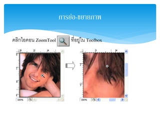การย่อ-ขยายภาพ
คลิกไอคอน ZoomTool ที่อยู่ใน Toolbox
 