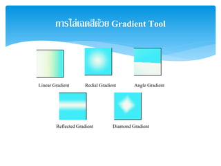 การไล่เฉดสีด้วย Gradient Tool
LinearGradient Redial Gradient Angle Gradient
ReflectedGradient Diamond Gradient
 
