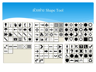 ตัวอย่าง Shape Tool
 