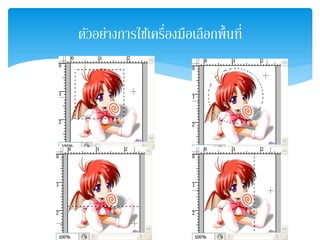 ตัวอย่างการใช้เครื่องมือเลือกพื้นที่
 