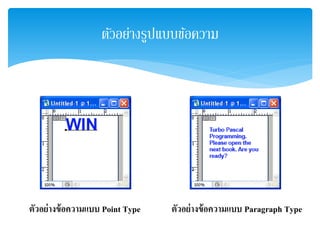 ตัวอย่างรูปแบบข้อความ
ตัวอย่างข้อความแบบ Point Type ตัวอย่างข้อความแบบ Paragraph Type
 