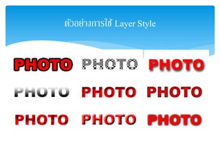 ตัวอย่างการใช้ Layer Style
 