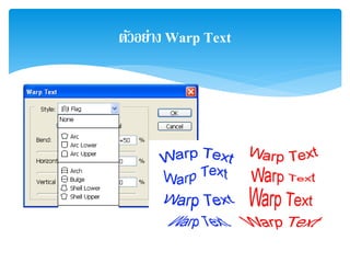 ตัวอย่าง Warp Text
 