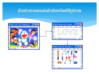 ตัวอย่างการตกแต่งตัวอักษรโดยใช้รูปภาพ
 