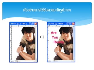 ตัวอย่างการใช้ข้อความกับรูปภาพ
 
