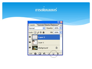 การเพิ่มเลเยอร์
 
