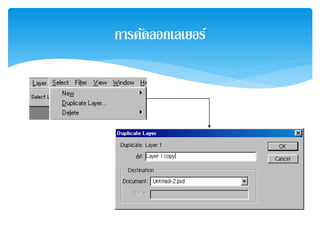 การคัดลอกเลเยอร์
 