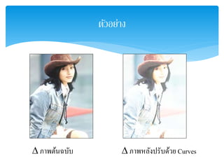 ตัวอย่าง
∆ ภาพต้นฉบับ ∆ ภาพหลังปรับด้วย Curves
 