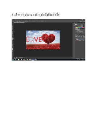 วิธีการตัดต่อภาพใน Adobe Photoshop Cs6