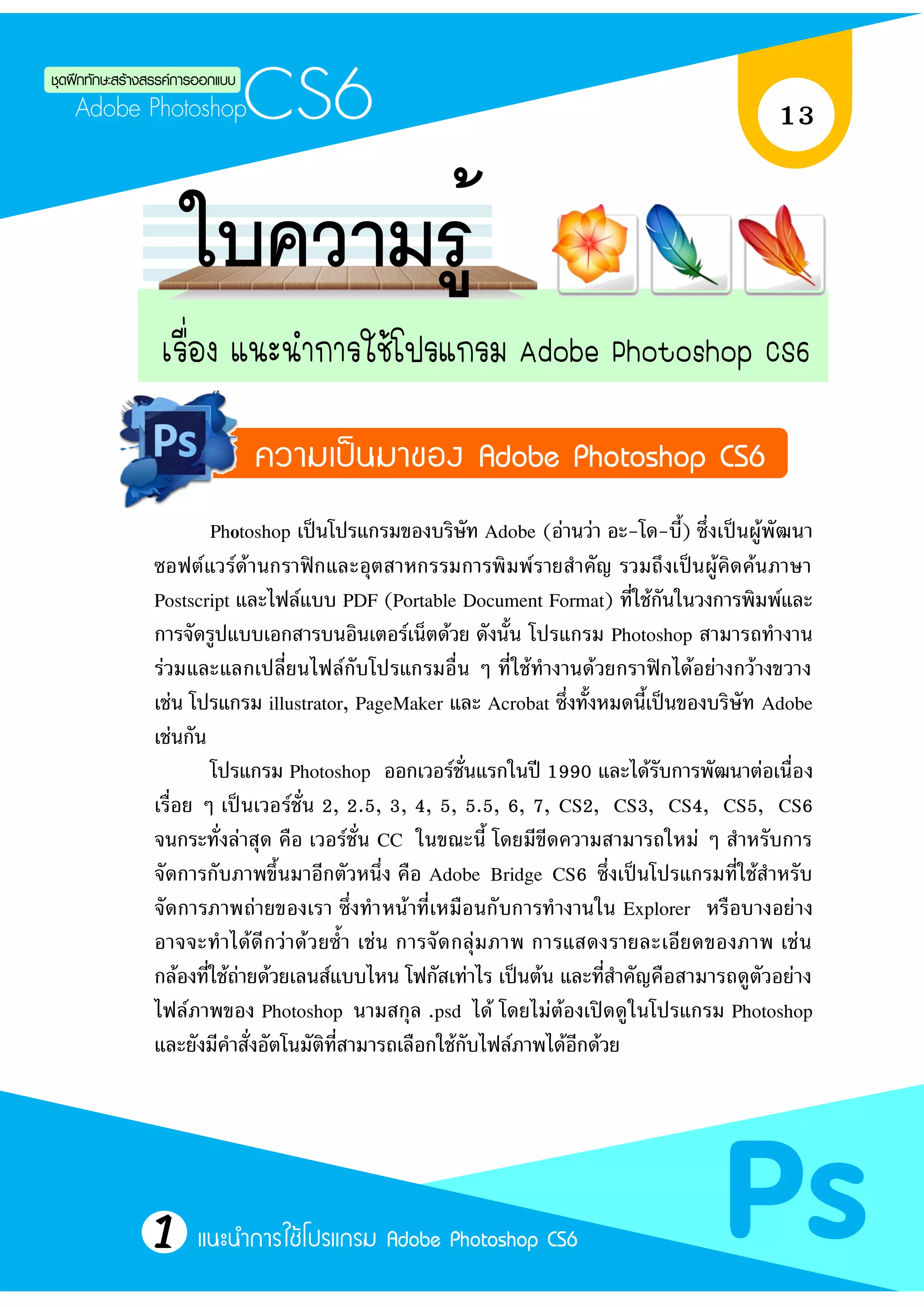 ชุดฝึกทักษะสร้างสรรค์การออกแบบ เรื่อง เรียนรู้ Adobe photoshop cs6 | PDF