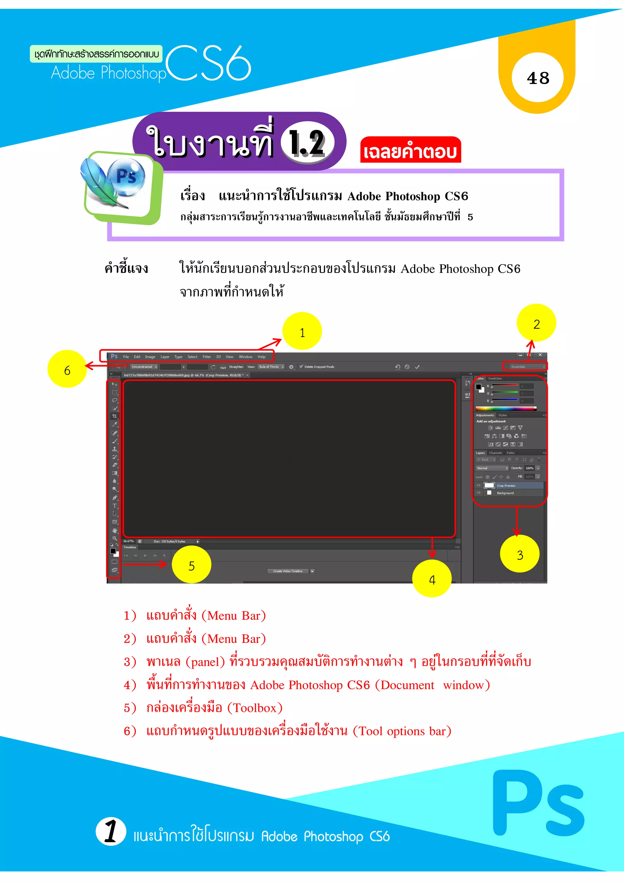 ชุดฝึกทักษะสร้างสรรค์การออกแบบ เรื่อง เรียนรู้ Adobe photoshop cs6 | PDF