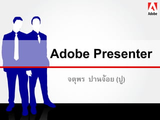 Adobe Presenter
  จตุพร ปานจ้อย (ปู)
 