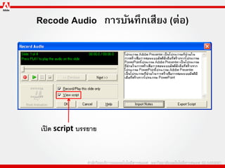 Recode Audio การบันทึกเสียง (ต่อ)




เปิ ด script บรรยาย
 