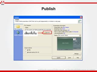 Publish



เลือกที่เก็บ
 