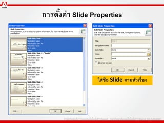 การตังค่า ݺߣ Properties
     ้




                  ใส่ ช่ ือ ݺߣ ตามหัวเรื่ อง
 