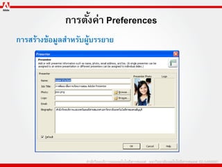 การตังค่า Preferences
                   ้
การสร้างข้อมูลสาหรับผูบรรยาย
                     ้
 