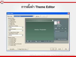 การตังค่า Theme Editor
     ้
 