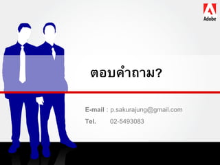 ตอบคาถาม?
E-mail : p.sakurajung@gmail.com
Tel. 02-5493083
 