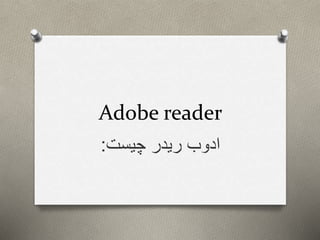 Adobe reader
‫چیست‬ ‫ریدر‬ ‫ادوب‬:
 