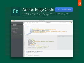 Adobe Edge Code        プレビュー版公開中


HTML / CSS / JavaScript コードエディター
 