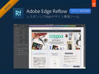!
 EW
N
        Adobe Edge Reﬂow   プレビュー版本日公開


        レスポンシブWebデザイン専用ツール
 