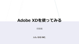 Adobe XDを使ってみる
初級編
 
