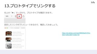 ϤΡ?ީ`顢ץȥפ_JǤޤ
O󥯤ץӥ`ǤΤǡ_JƤߤޤ礦
13.ץȥפǥ󥯤
https://xd.adobe.com/view/88626ad4-67dc-
4d27-b3fe-de6713c6a119/
 