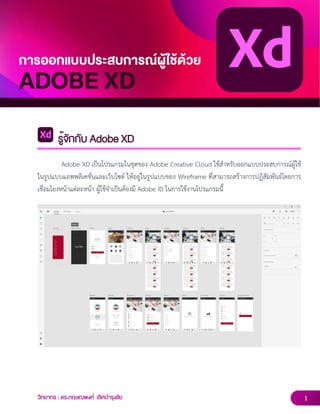 การออกแบบแอพพลิเคชั่นด้วย Adobe XD | PDF