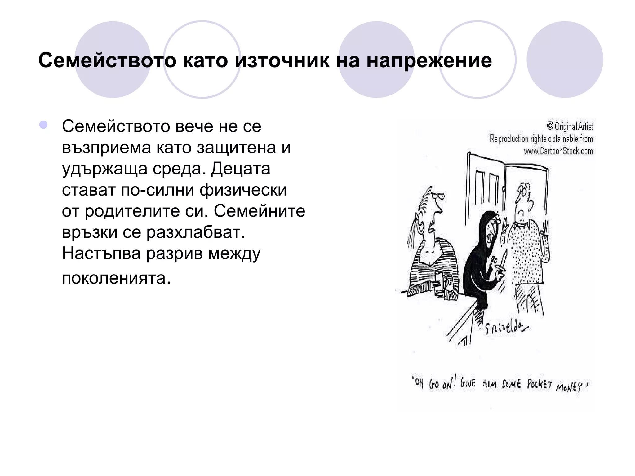 Семейството  като източник на напрежение Семейството вече не се възприема като защитена и удържаща среда. Децата стават по-силни физически от родителите си. Семейните  връзки  се разхлабват.  Настъпва разрив между поколенията . 
