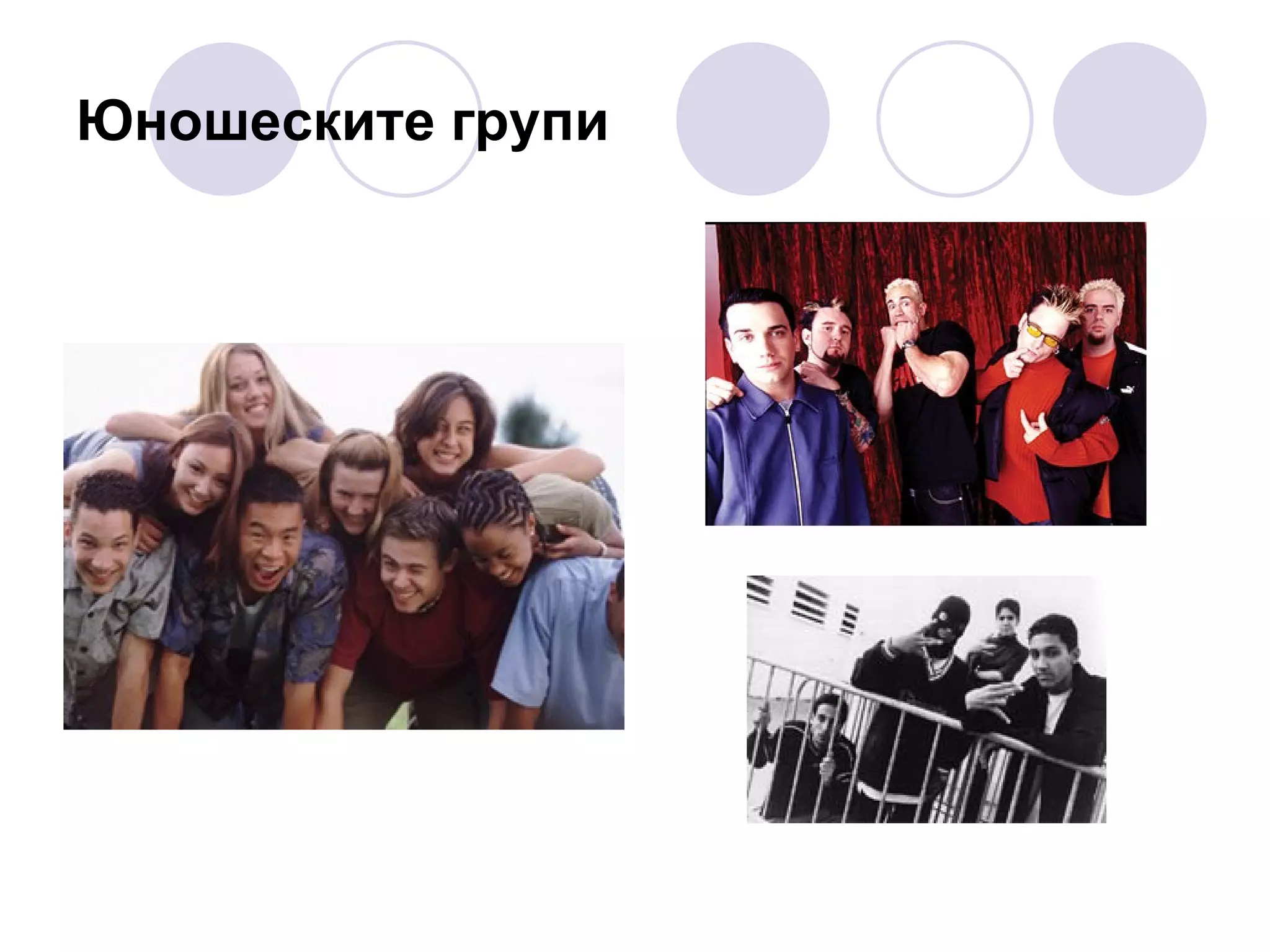 Юношеските групи 