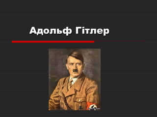 Адольф Гітлер
 