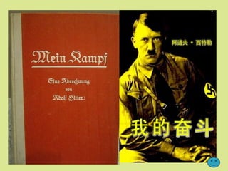 While in prison, Hitler dictated( 口述 ) most
of the first volume off Mein Kamp (My
Struggle ） to his deputy （助手） .The
book, was an autobiography （自传） and
an exposition of his ideology.
The book laid out Hitler's plans for
transforming German society into one
based on race. Some passages implied
genocide （种族灭绝） .
One million copies were sold in 1933,
Hitler's first year in office.
 
