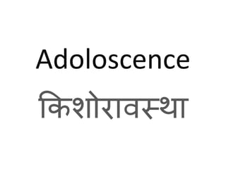 Adoloscence
किशोरावस्था
 